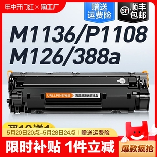 适用惠普m1136硒鼓CC388A m126a HP1108 M128fn墨盒88a 388a m1213nf p1106打印机1007 1216nfh p1008 MFP