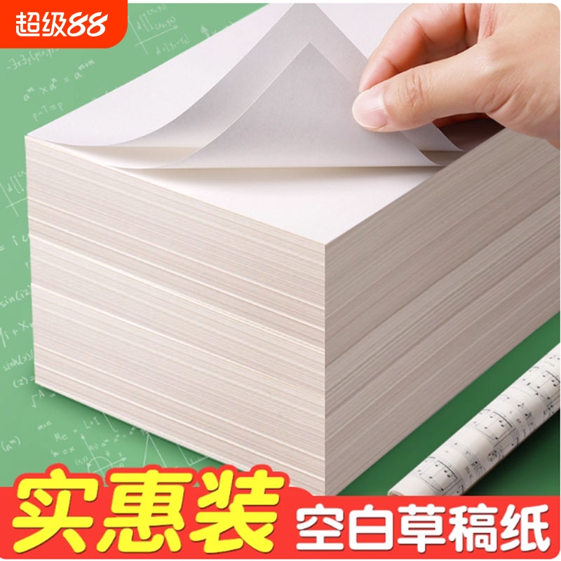 空白草稿纸高中生专用草稿本初中生考研学生用加厚数学可撕演草纸本纸护眼演算纸打草验算纸