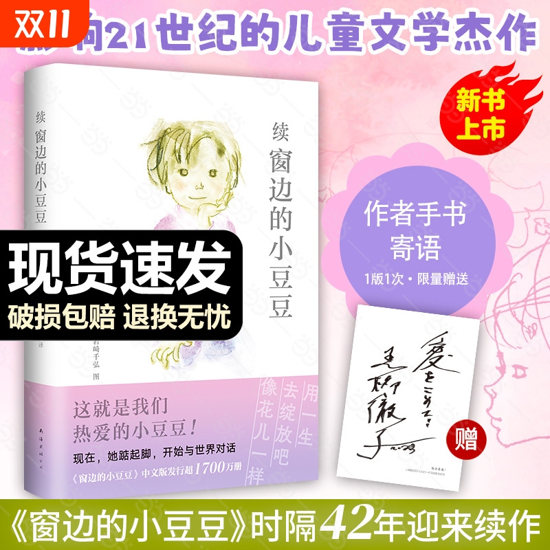 当当网正版童书窗边的小豆豆黑柳彻子原著非注音版三四五六年级小学生课外阅读图画故事书籍南海出版社6-10-12岁儿童文学读物续集