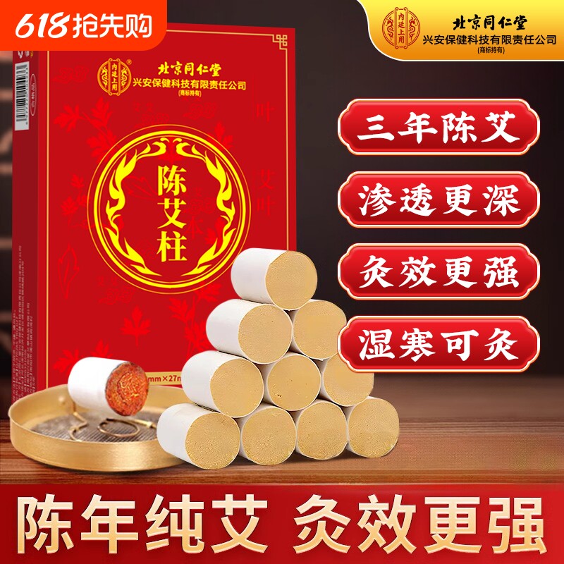 北京同仁堂十年陈艾柱短艾条靳春无烟艾灸柱纯艾草官方旗舰店正品