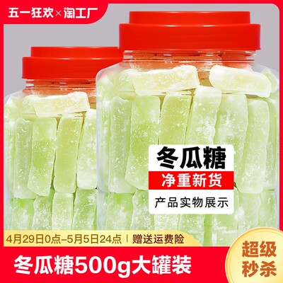 哟嗨呆新货冬瓜糖500g