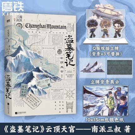 磨铁正版盗墓笔记.云顶天宫典藏纪念版 沙海十年藏海花长白山纪念版 盗墓笔记系列小说畅销书籍 南派三叔吴邪张起灵十年之约