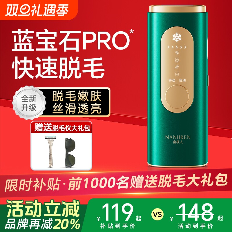 南极人医用蓝宝石脱毛仪无痛脱毛私密处男女专用强脉冲光治疗仪器