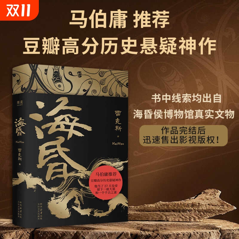 海昏 雷克斯 马伯庸推荐 豆瓣高分历史悬疑小说 古风文学 短命皇帝 两汉历史读物 西汉东汉官方正版
