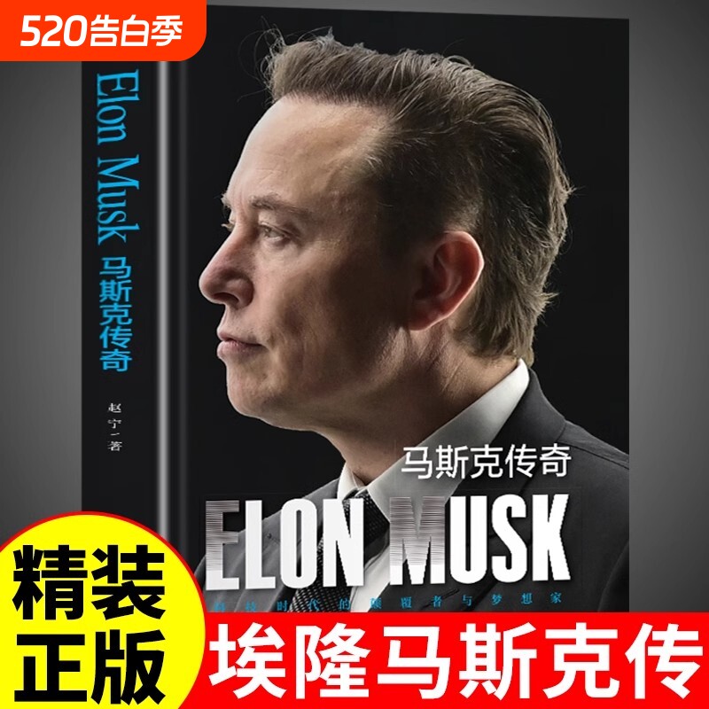 【精装正版】埃隆马斯克传自传中文版 美国企业家人物传记企业经营与