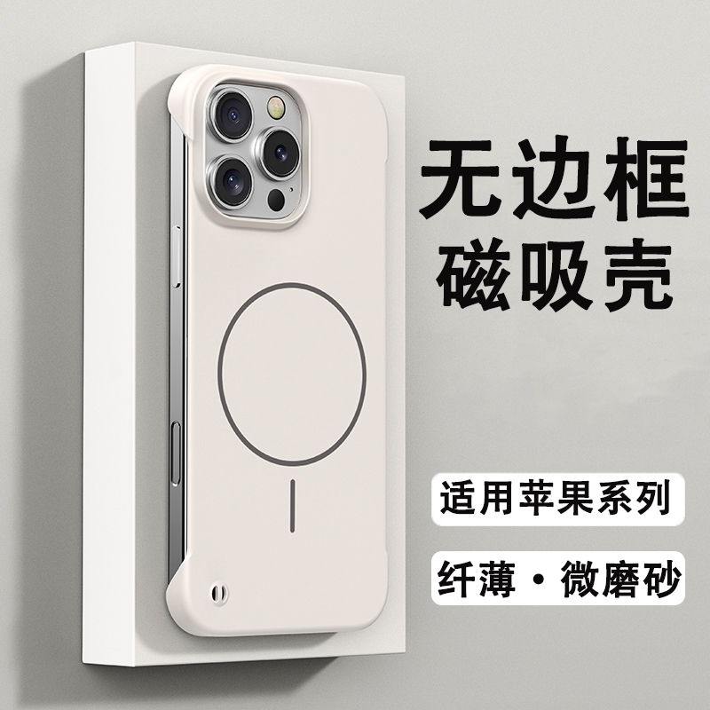 适用苹果无边框磁吸壳