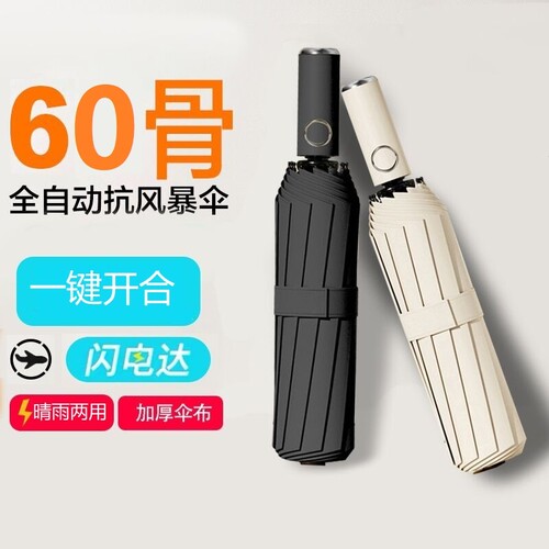 加厚60骨全自动雨伞男加大加固女晴雨两用防紫外线开合一键手动