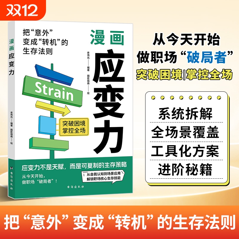 认准正版】漫画应变力正版从今天开始做职场破局者突破困境掌握全场把意外变成转机的生存法则应变力不是天赋而是可复制的生存策略