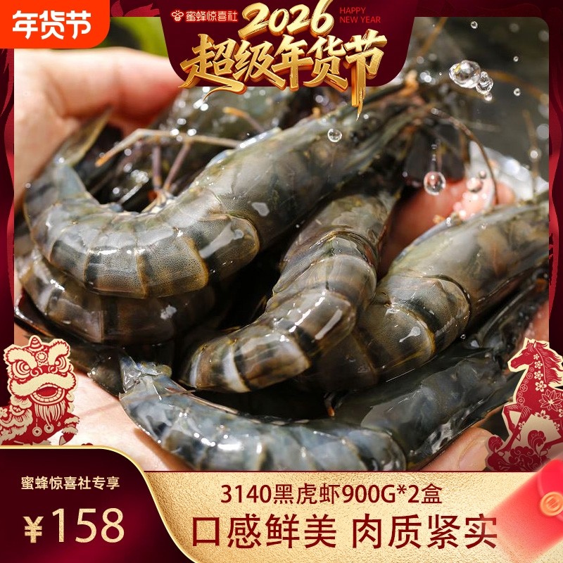 【超级年货节】黑虎虾大虾鲜冻黑虎海鲜水产特大900gx2盒,水产肉类/新鲜蔬果/熟食,冻虾,淘宝优惠券,粉丝福利购,淘宝优惠卷