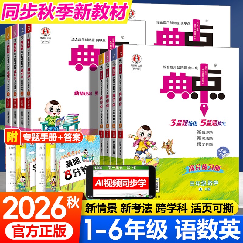 2026秋荣德基小学典中点一二三四五六年级上册语文数学英语同步提优训练一课一练天天练习册外研版人教图片