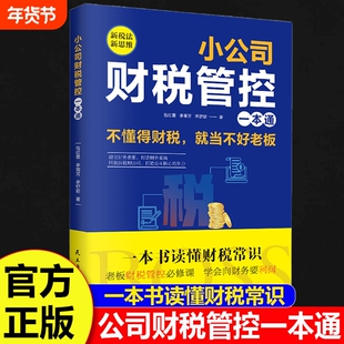 【正版速发】小公司财税管控一本通新税法新思维重得打造财务系统降本增效掌控好税金与现金流用管理公司企业管理财务管理书籍