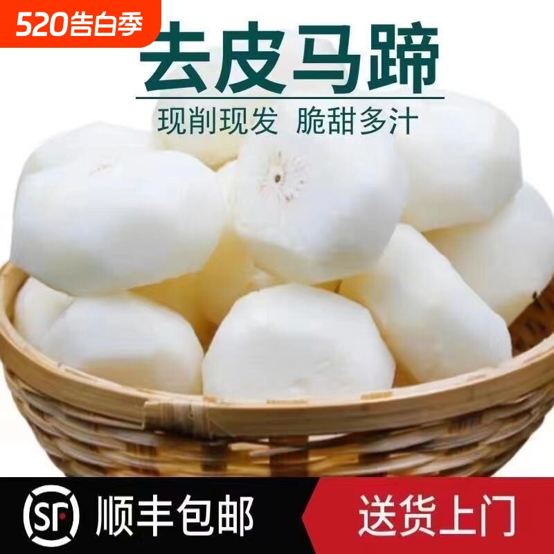 马蹄荸荠新鲜去皮【顺丰包邮】精品地梨农家脆甜即食水果包邮