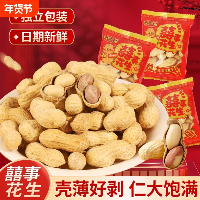 囍事花生带壳喜庆结婚喜糖订婚礼伴手礼乔迁小包装零食干果喜事,零食/坚果/特产,喜糖,淘宝优惠券,粉丝福利购,淘宝优惠卷