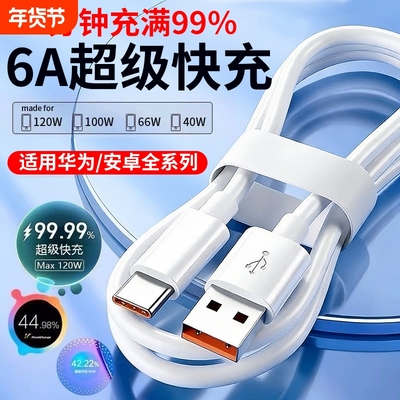 手机充电线数据线typec安卓快充6a适用华为小米红米超级vivo荣耀原装正品oppo专用充电器线mate70闪充安卓口A
