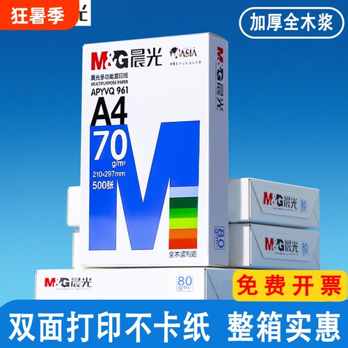 晨光A4护眼打印纸500张|千人回购