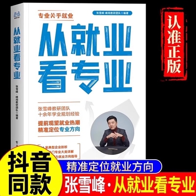 2025从就业看专业张雪峰手把手教你填报高考志愿选择比努力更重要这才是我要的学业规划选科策略报考指南书籍峰阅万卷升学指导