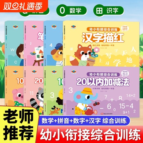 全8册 幼小衔接综合训练 拼音汉字数字描红本 0-10-20以内加减法训练分解与组成凑十法 幼儿园大班升一年级幼小衔接一日一练天天练