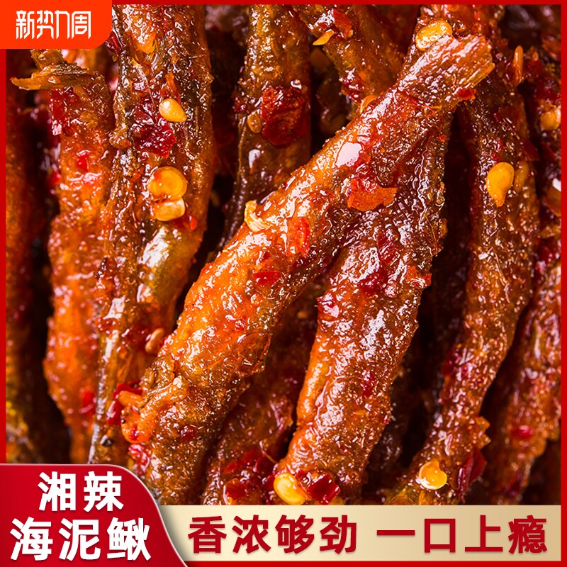 冷吃香辣泥鳅鱼即食小吃零食麻辣味特产熟食下酒解馋过年年货小鱼