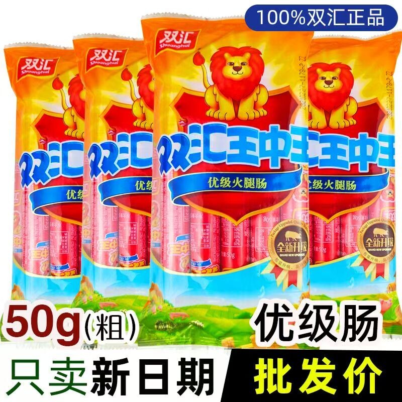 双汇王中王火腿肠50g袋装优级泡面烧烤香肠整箱批发肉肠鸡肉年货