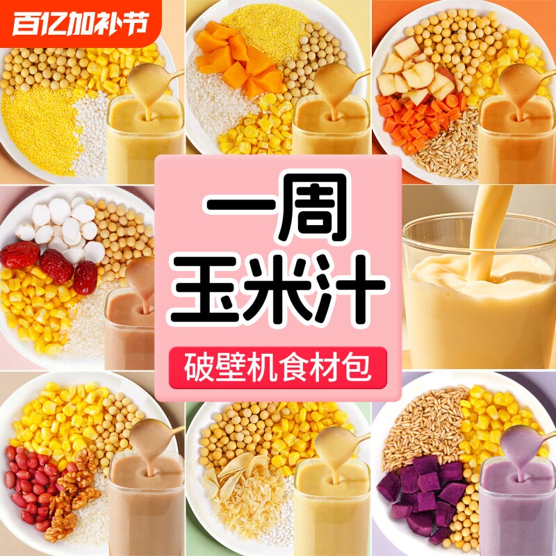 打豆浆五谷杂鲜榨玉米汁料包养胃豆浆包玉米粒粮破壁机食材包黄豆