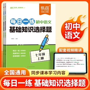 【易蓓直营】初中语文基础知识选择题每日一练同步人教版课本七八九年级语文专项练习文言文古诗考点预复习月考期末考训练习册