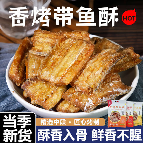 香酥带鱼酥即食小鱼干非油炸鱼排零食解馋下酒菜深海中段鱼皮香辣