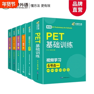华研外语2026青少版图解剑桥PET核心词汇单词阅读理解听力基础训练小学五六年级升初中剑桥英语通用五级考试教材写作口语模拟试卷