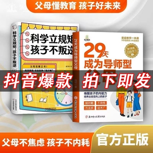 【抖音爆款】29天成为导师型父母正版拒绝控制做不强势妈妈内驱力科学立规矩培养孩子自驱力不做自我牺牲式中国父母家庭育儿书籍