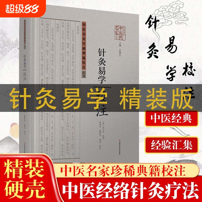 现货正版精装《针灸易学》校注铜人腧穴针灸图经取穴源流手法认症定穴五脏俞募会穴奇经八脉络脉各家经验及歌诀中医医药图解