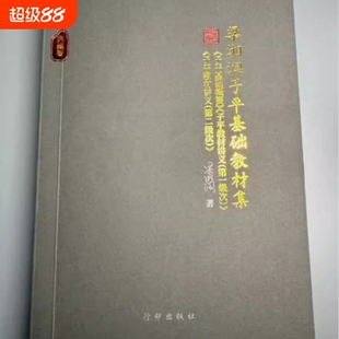 梁湘润子平基础教材集核心教材三合一【典藏版】子平基础概要+子平教材讲义第一级次+第二级次 梁湘润书籍全套 梁湘润书籍