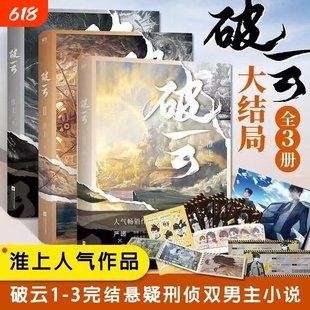 破云小说正版全套123共三册实体书高人气作家淮上口碑代表作晋江青春文学晋江城吞海悬疑推理原版科幻畅销书V双男主刑侦