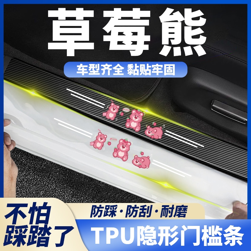 草莓熊汽车透明门槛条防踩防护条后备箱防刮蹭贴装饰用品大全