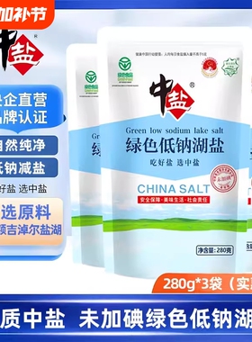 中盐未加碘绿色低钠湖盐280g/袋无碘不加碘盐家用食用盐低钠湖盐