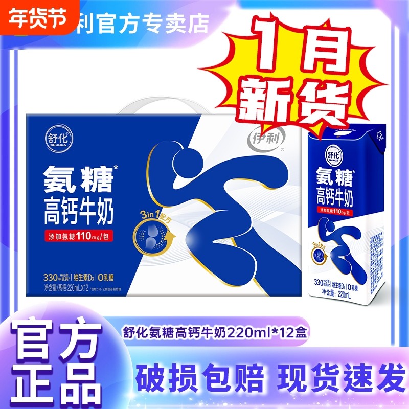 1月特价 伊利舒化氨糖高钙牛奶220ml*12盒正品整箱特价清仓年货,咖啡/麦片/冲饮,纯牛奶,淘宝优惠券,粉丝福利购,淘宝优惠卷