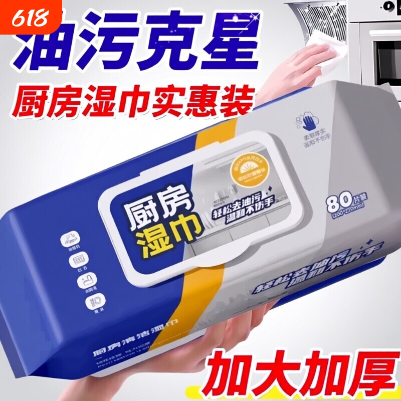 80抽强力去油污厨房湿巾