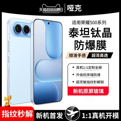 哑克适用荣耀500系列钛晶钢化膜