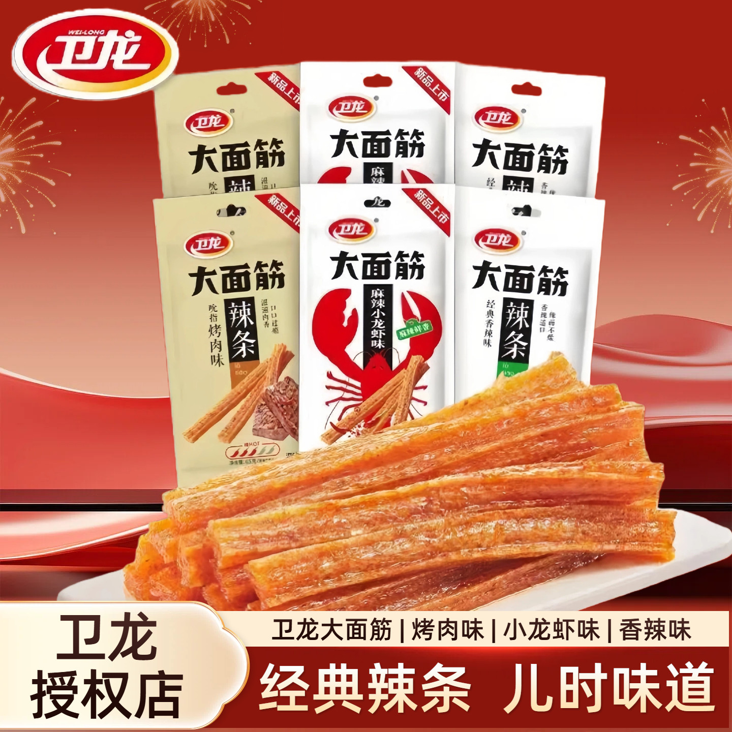 卫龙大面筋香辣味辣条儿时怀旧大面筋小吃辣条小龙虾味网红小吃