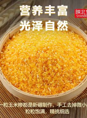 陕北现磨5斤新货玉米糁玉米渣农家优选五谷杂粮精细粘糯大碴粥