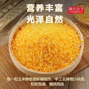陕北现磨5斤新货玉米糁玉米渣农家优选五谷杂粮精细粘糯大碴粥