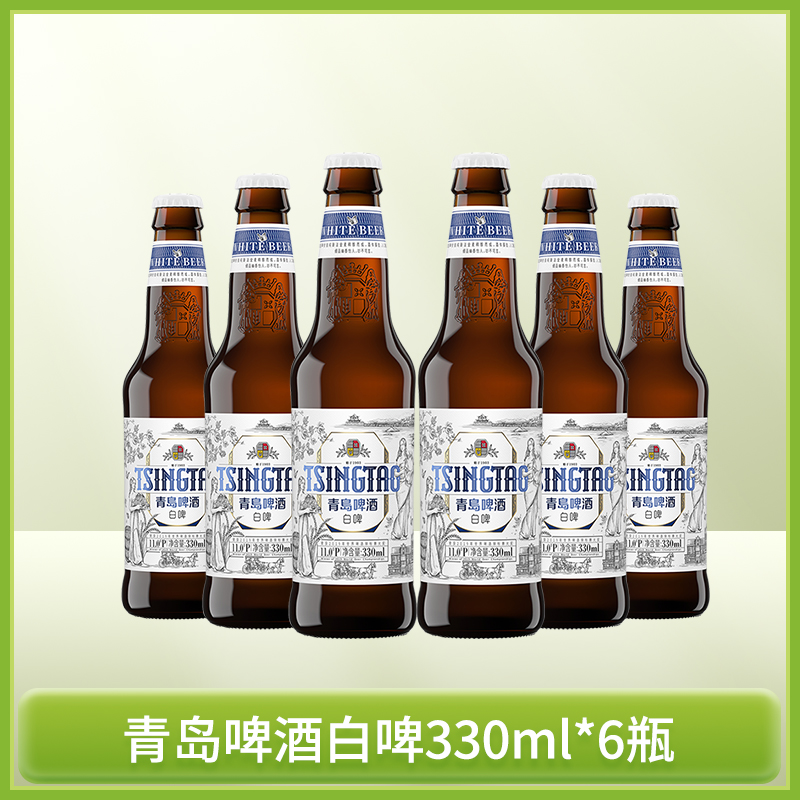 青岛啤酒白啤330ml*6瓶 古法精酿上发酵法国货瓶装啤酒
