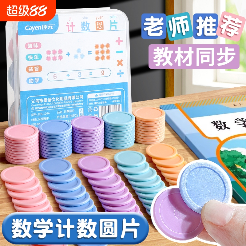 【教材同步】数学计数圆片