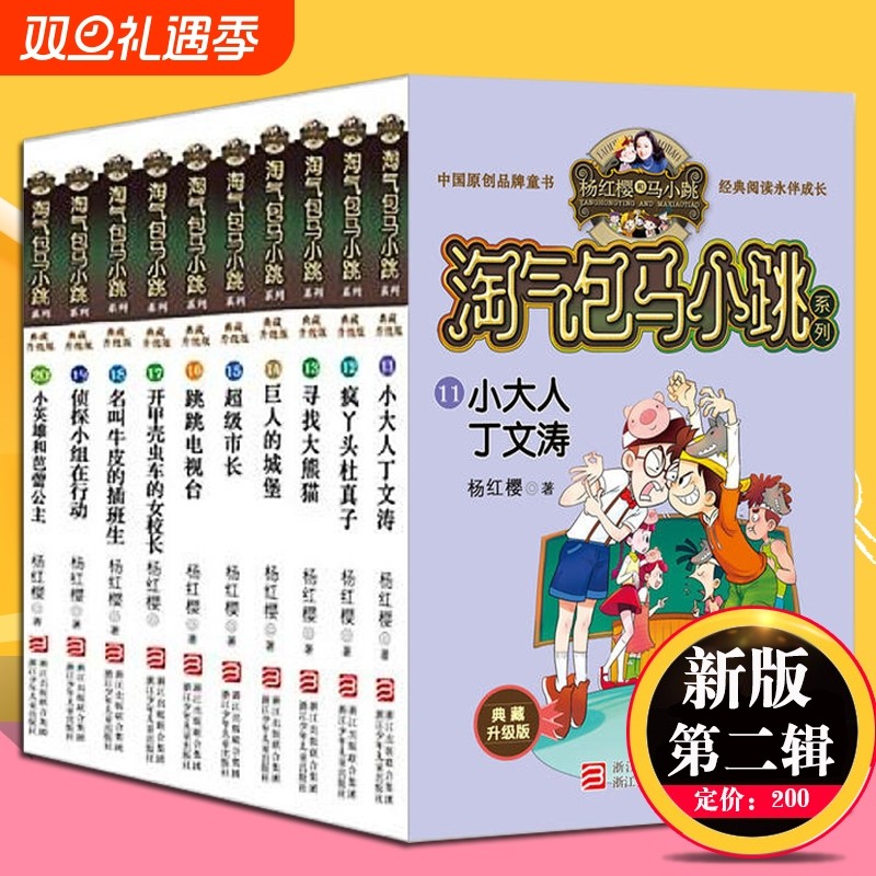 淘气包马小跳全套第二辑共10册典藏版第二季正版 杨红樱系列书笑猫日记作者三四五六年级小学生课外阅读读物畅销