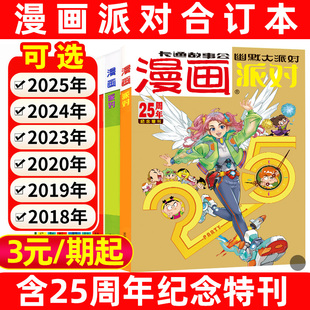 漫画派对party杂志合订本25周年纪念特刊2025/2024/2023/2020/2019/2018年一二三四季度校园卡通故事会搞笑幽默大派对过刊