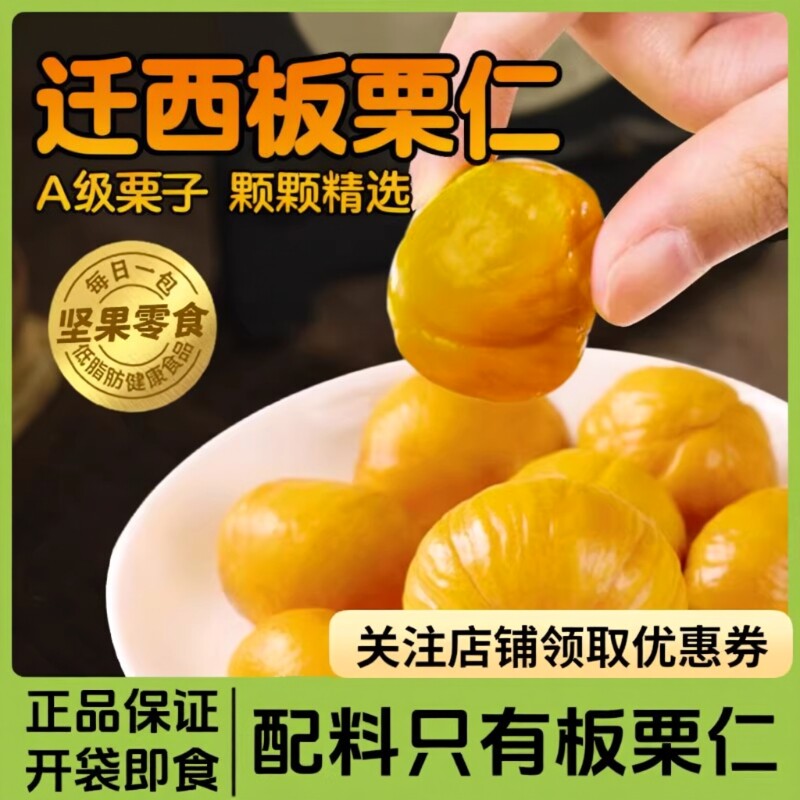 甜糯甘栗仁去壳即食板栗仁油栗仁孕妇栗子小零食开袋新鲜小包装