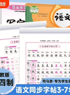 司马彦字帖语文同步练字帖3-7年级人教版五四制教辅钢笔硬笔书法学生练字册楷书笔顺写字行书古诗字体课文七年训练词语学制历史