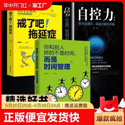 正版速发3册时间管理戒了吧拖延症自控力拒绝你的80%都用错了自我成功励志观念提升工作效率书籍lzy如果