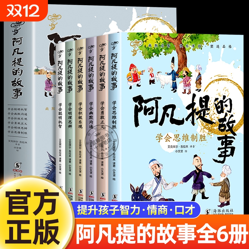 全套6册阿凡提的故事全集注音版