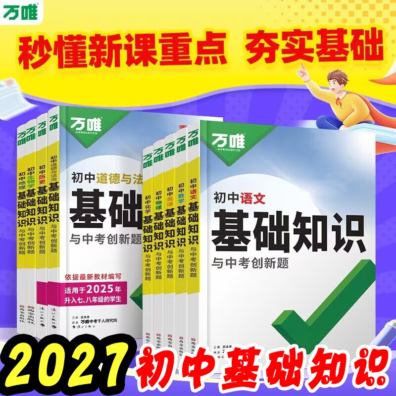 2027版万唯初中基础知识中考创新题英语文数学物理化学七八九年级全初总复习八年级生物地理知识小四门知识清单考点高频高中历史图片
