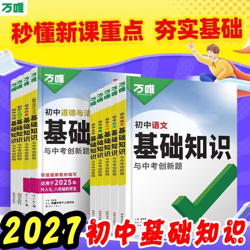 2027版万唯初中基础知识中考创新题英语文数学物理化学七八九年级全初总复习八年级生物地理知识小四门知识清单考点高频高中历史