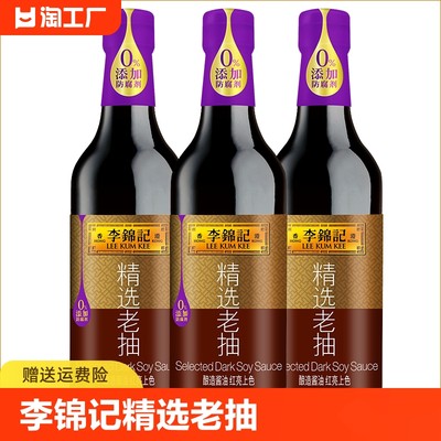 李锦记精选老抽500ml酿造酱油红烧上色入味炒菜凉拌家用调味